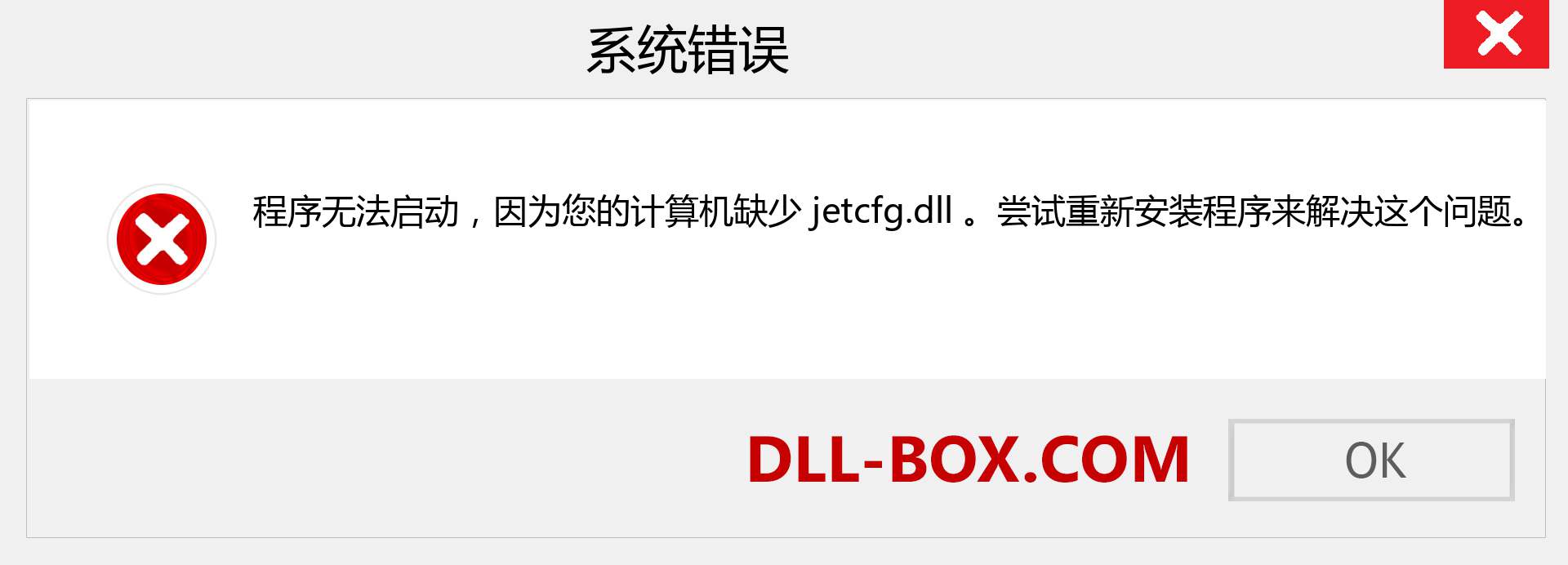 jetcfg.dll 文件丢失？。 适用于 Windows 7、8、10 的下载 - 修复 Windows、照片、图像上的 jetcfg dll 丢失错误